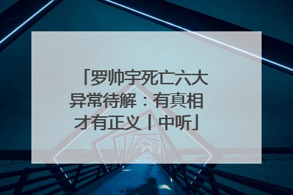 罗帅宇死亡六大异常待解：有真相才有正义丨中听
