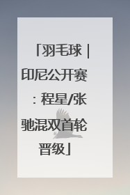 羽毛球｜印尼公开赛：程星/张驰混双首轮晋级