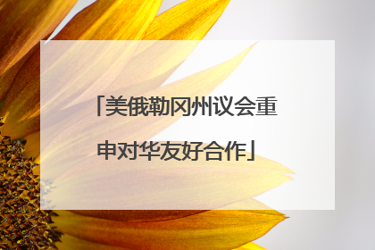 美俄勒冈州议会重申对华友好合作