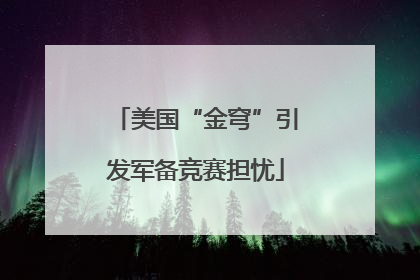 美国“金穹”引发军备竞赛担忧