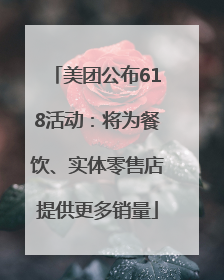 美团公布618活动：将为餐饮、实体零售店提供更多销量