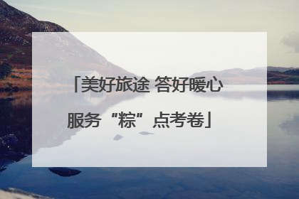 美好旅途 答好暖心服务“粽”点考卷