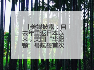 美媒披露：自去年重返日本以来，美国“华盛顿”号航母首次出航执行任务