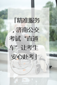 精准服务，济南公交考试“直通车”让考生安心赴考