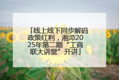 线上线下同步解码政策红利，湘潭2025年第二期“工商联大讲堂”开讲