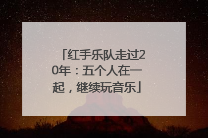 红手乐队走过20年：五个人在一起，继续玩音乐