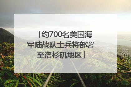 约700名美国海军陆战队士兵将部署至洛杉矶地区
