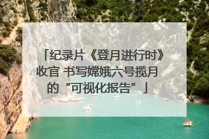 纪录片《登月进行时》收官 书写嫦娥六号揽月的“可视化报告”