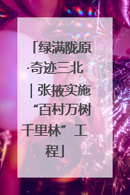 绿满陇原·奇迹三北｜张掖实施“百村万树千里林”工程