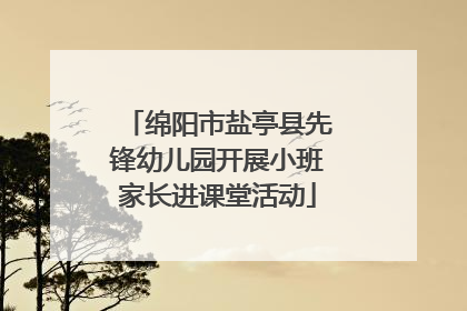 绵阳市盐亭县先锋幼儿园开展小班家长进课堂活动