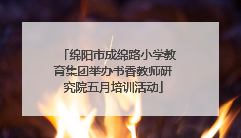 绵阳市成绵路小学教育集团举办书香教师研究院五月培训活动