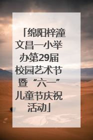 绵阳梓潼文昌一小举办第29届校园艺术节暨“六一”儿童节庆祝活动