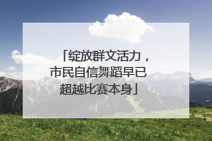 绽放群文活力，市民自信舞蹈早已超越比赛本身