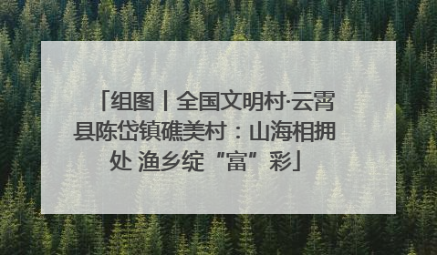 组图丨全国文明村·云霄县陈岱镇礁美村：山海相拥处 渔乡绽“富”彩