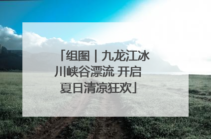 组图｜九龙江冰川峡谷漂流 开启夏日清凉狂欢