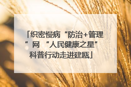 织密慢病“防治+管理”网 “人民健康之星”科普行动走进建瓯