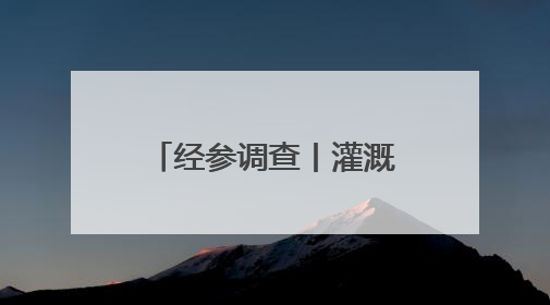 经参调查丨灌溉用水每小时180元？山西闻喜县部分村镇“浇地水费过高”调查