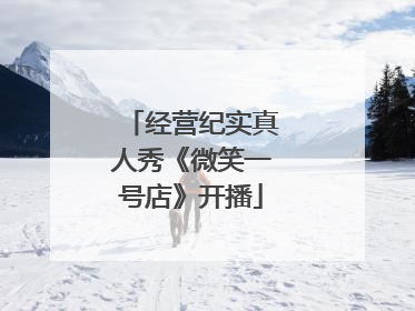经营纪实真人秀《微笑一号店》开播
