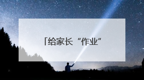 给家长“作业”减负，“甩锅式教育”该休矣！