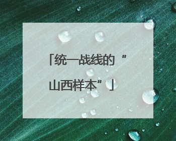 统一战线的“山西样本”