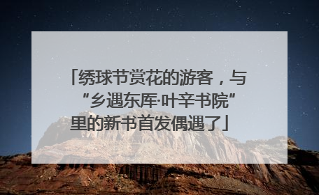 绣球节赏花的游客，与“乡遇东厍·叶辛书院”里的新书首发偶遇了