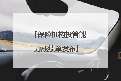 保险机构投管能力成绩单发布