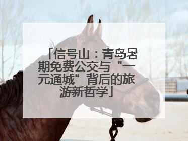 信号山：青岛暑期免费公交与“一元通城”背后的旅游新哲学