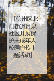 信州区北门街道月泉社区开展保护未成年人校园宣传主题活动