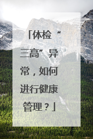 体检“三高”异常，如何进行健康管理？