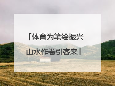 体育为笔绘振兴 山水作卷引客来