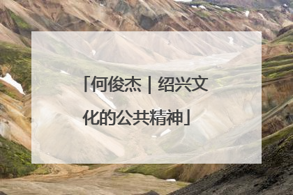 何俊杰｜绍兴文化的公共精神