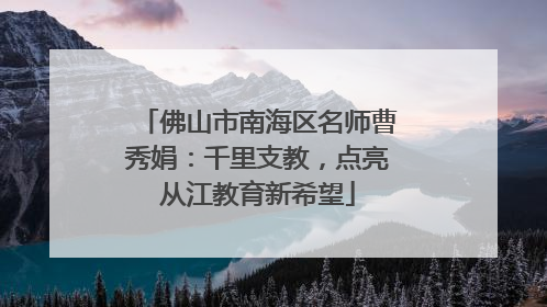 佛山市南海区名师曹秀娟：千里支教，点亮从江教育新希望