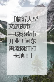 临沂大型文旅夜市——琅琊夜市开业！河东再添网红打卡地！