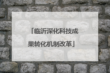 临沂深化科技成果转化机制改革