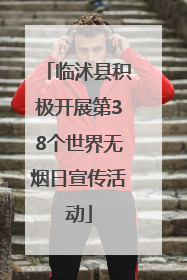 临沭县积极开展第38个世界无烟日宣传活动