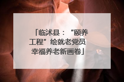 临沭县：“颐养工程”绘就老党员幸福养老新画卷