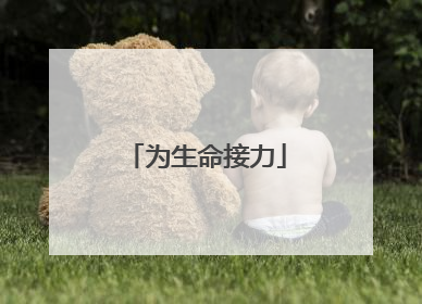 为生命接力