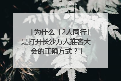 为什么「2人同行」是打开长沙万人推客大会的正确方式？