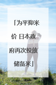 为平抑米价 日本政府再次投放储备米