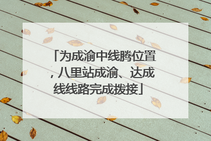 为成渝中线腾位置，八里站成渝、达成线线路完成拨接