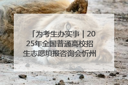 为考生办实事｜2025年全国普通高校招生志愿填报咨询会忻州专场活动成功举办