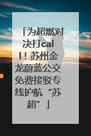 为超燃对决打call！苏州金龙蔚蓝公交免费接驳专线护航“苏超”