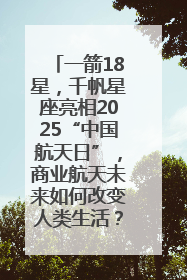 一箭18星，千帆星座亮相2025“中国航天日”，商业航天未来如何改变人类生活？｜海上生明月