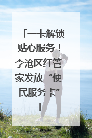 一卡解锁贴心服务！李沧区红管家发放“便民服务卡”
