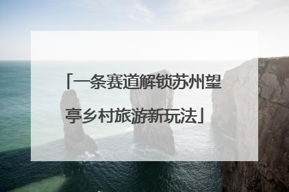 一条赛道解锁苏州望亭乡村旅游新玩法