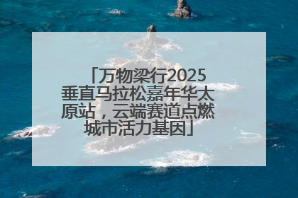 万物梁行2025垂直马拉松嘉年华太原站，云端赛道点燃城市活力基因
