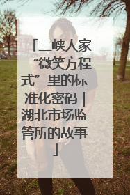 三峡人家“微笑方程式”里的标准化密码｜湖北市场监管所的故事