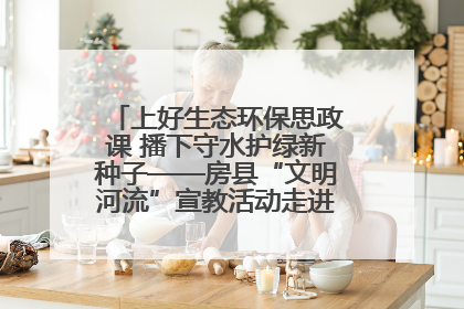 上好生态环保思政课 播下守水护绿新种子——房县“文明河流”宣教活动走进八一希望小学