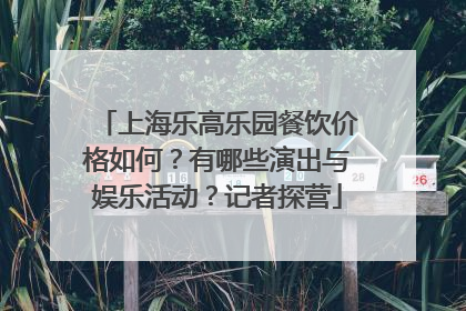 上海乐高乐园餐饮价格如何？有哪些演出与娱乐活动？记者探营