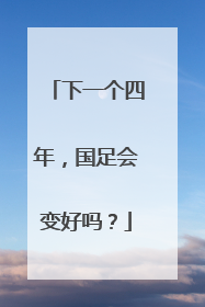 下一个四年，国足会变好吗？